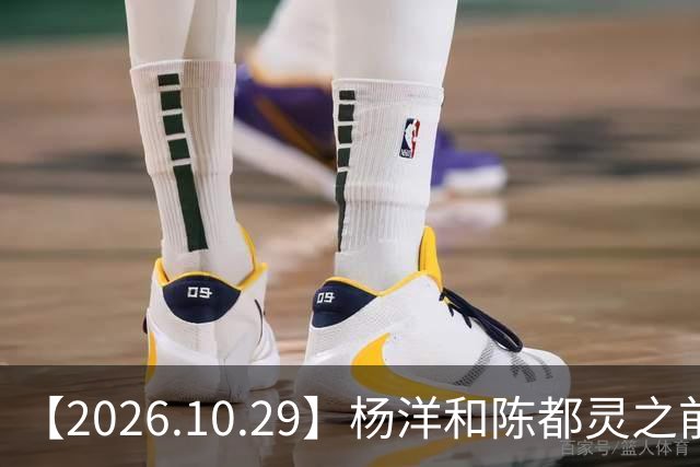 【2026.10.29】杨洋和陈都灵之前？魏大勋《无可替代》？陈小春应采儿模范夫妇？韩东君爆发期？《折月亮》要播了吧？艺人代言的审核过程？