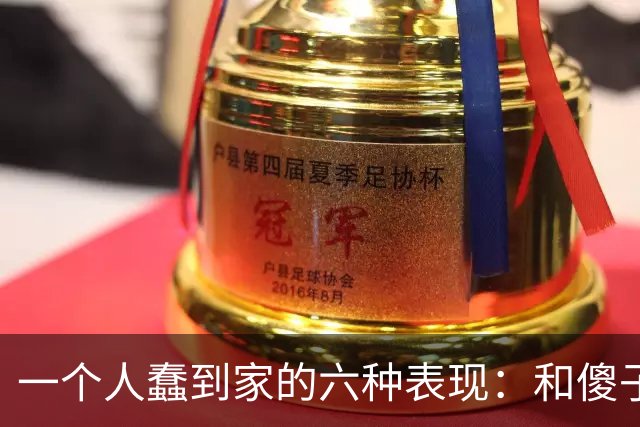 一个人蠢到家的六种表现：和傻子共振，跟小人较真，对贵人不敬