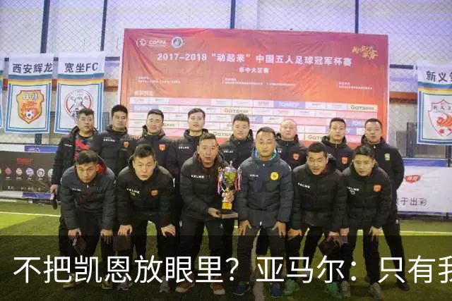 不把凯恩放眼里？亚马尔：只有我和姆巴佩称得上世界最佳，我应该拿金球奖