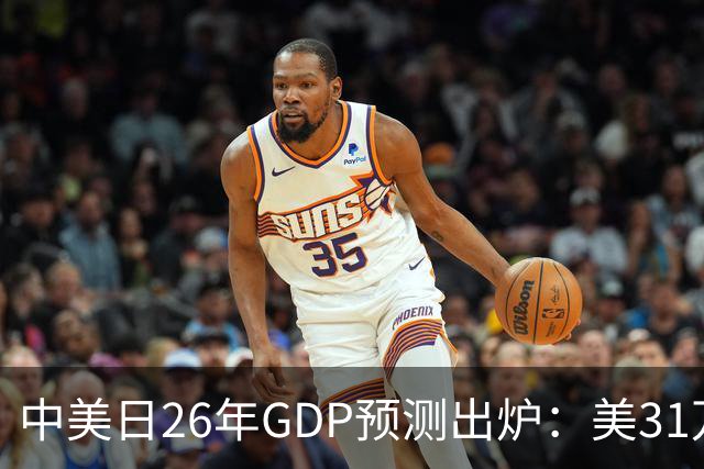 中美日26年GDP预测出炉：美31万亿，日跌破4.5万亿，中国令人意外