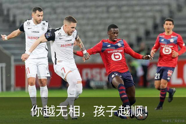 你越无相，孩子越顺！