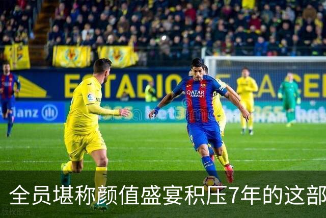 全员堪称颜值盛宴?积压7年的这部剧，才是真的意难平!