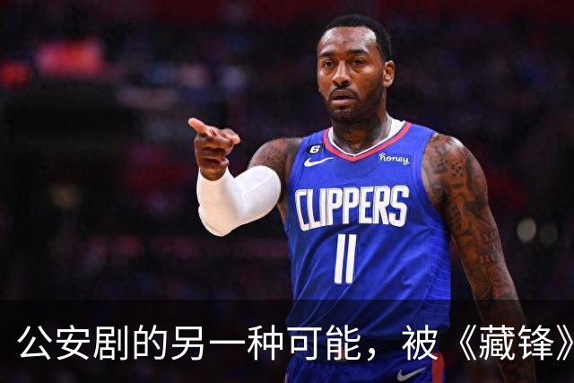 公安剧的另一种可能，被《藏锋》拍出来了