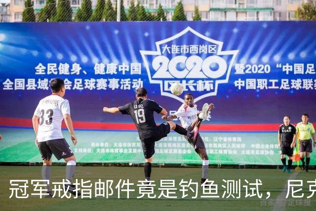 冠军戒指邮件竟是钓鱼测试，尼克斯员工点开后被强制上课