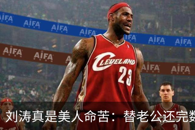 刘涛真是美人命苦：替老公还完数亿债务，结果2025年他又亏了12亿，甚至她说，你有外遇了我也不会离开