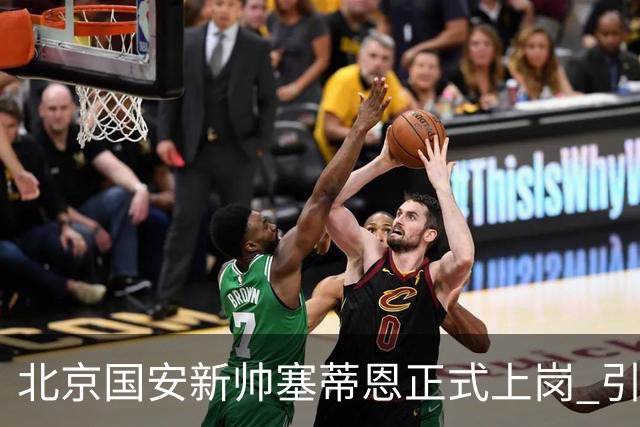 北京国安新帅塞蒂恩正式上岗 引援还差一块拼图