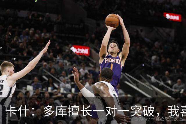 卡什：多库擅长一对一突破，我喜欢防得强硬一点