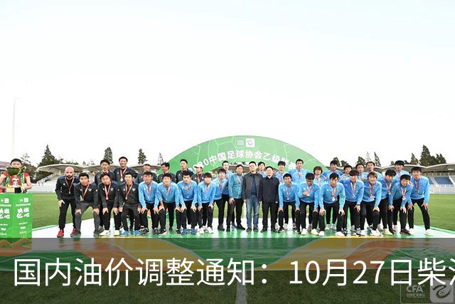国内油价调整通知：10月27日柴油、92号汽油价格，本周油价大幅上涨