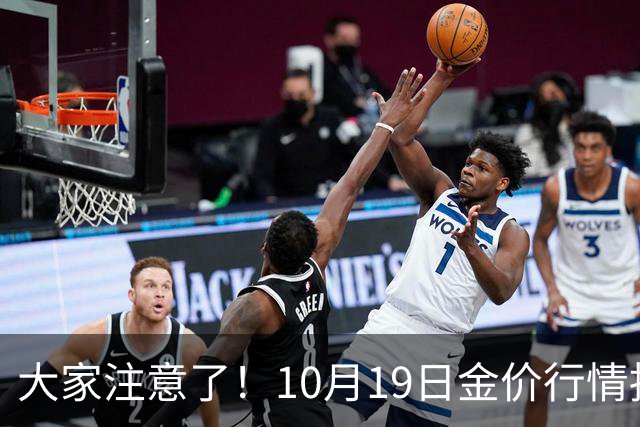 大家注意了！10月19日金价行情拐点已清晰，明后两天或更大变动？