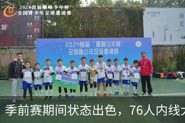季前赛期间状态出色，76人内线大将的健康状况令人相当振奋？
