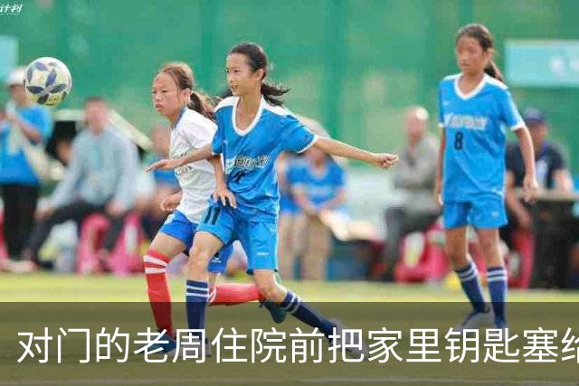 对门的老周住院前把家里钥匙塞给我，回来时他端来一碗热排骨给我