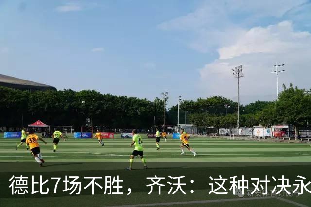 德比7场不胜，齐沃：这种对决永远有额外动力，但也仅是1场联赛