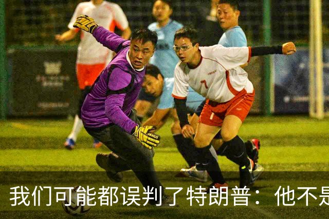 我们可能都误判了特朗普：他不是在打仗，而是把白宫当操盘室