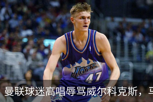 曼联球迷高唱辱骂威尔科克斯，马丁内斯曾公开点名