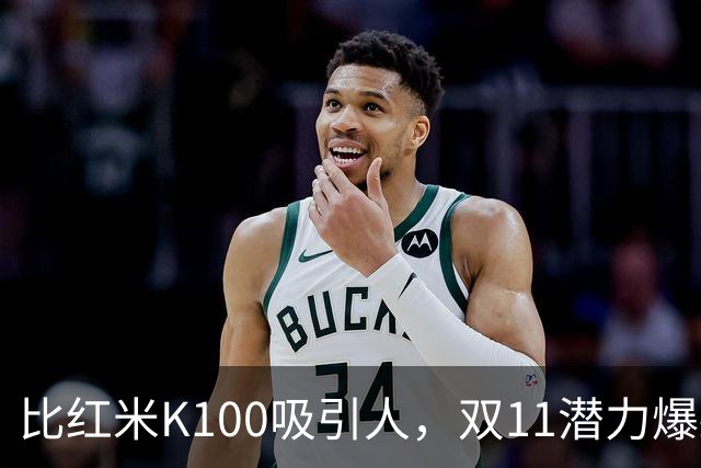 比红米K100吸引人，双11潜力爆款：红米RedmiBook 14 2027来了