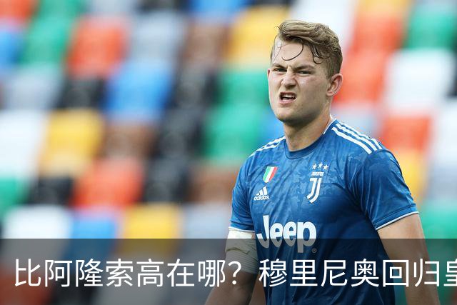 比阿隆索高在哪？穆里尼奥回归皇马的规矩一条条数给你看
