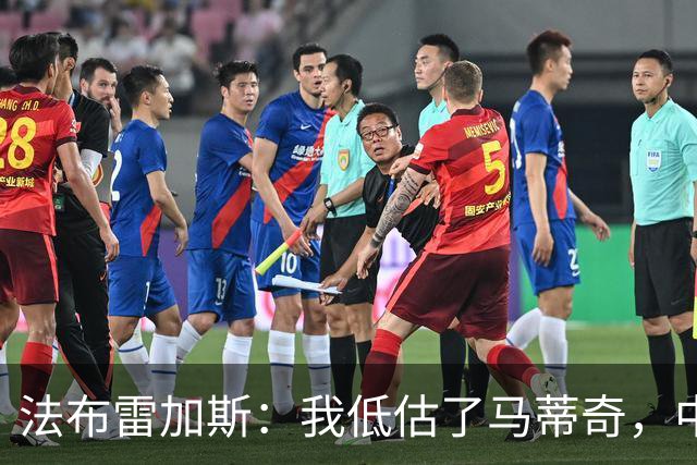 法布雷加斯：我低估了马蒂奇，中场休息专门为他换了三个人