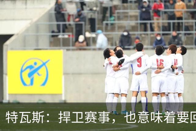 特瓦斯：捍卫赛事，也意味着要回应那些不断诋毁它的人