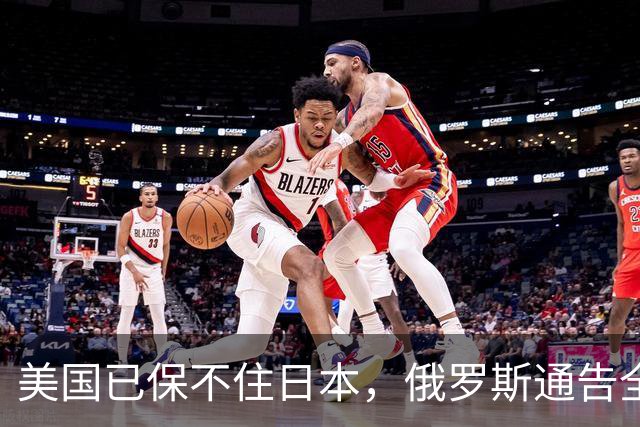 美国已保不住日本，俄罗斯通告全球：中国的一切都在按照计划进行