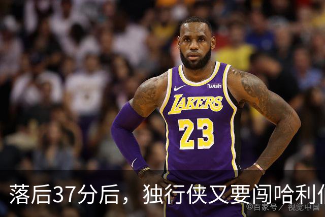 落后37分后，独行侠又要闯哈利伯顿主场首秀