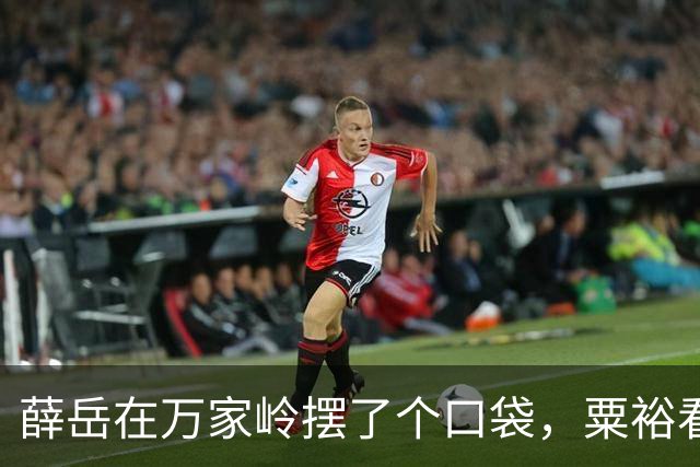 薛岳在万家岭摆了个口袋，粟裕看了一眼：这打法，他赢不了我