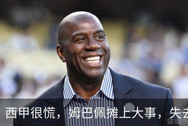 西甲很慌，姆巴佩摊上大事，失去的不止是中国市场，跨国资本也会敬而远之，天价年薪或也难保
