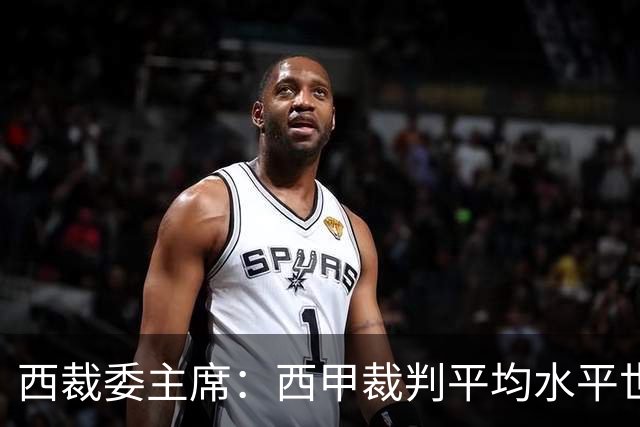 西裁委主席：西甲裁判平均水平世界最佳，误判难免