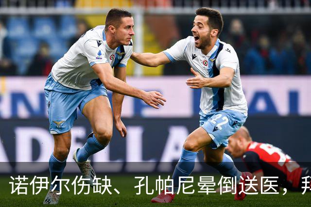 诺伊尔伤缺、孔帕尼晕倒送医，拜仁战弗赖堡只剩残阵
