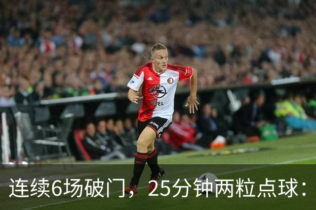 连续6场破门，25分钟两粒点球：菲尔克鲁格8球追平旧季一半