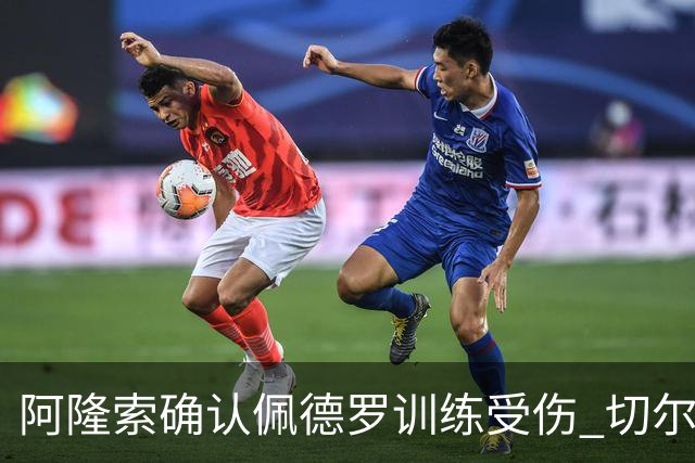 阿隆索确认佩德罗训练受伤 切尔西德比前折损锋线主力