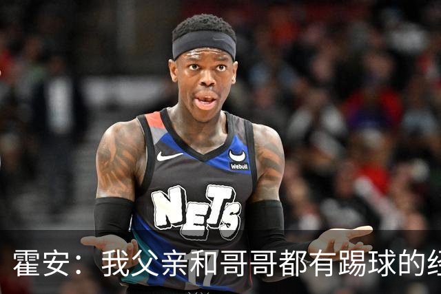 霍安：我父亲和哥哥都有踢球的经历 希望随巴萨多踢比赛多拿冠军