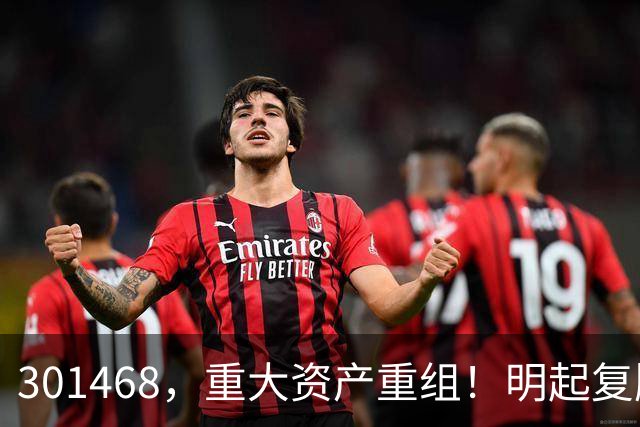 301468，重大资产重组！明起复牌