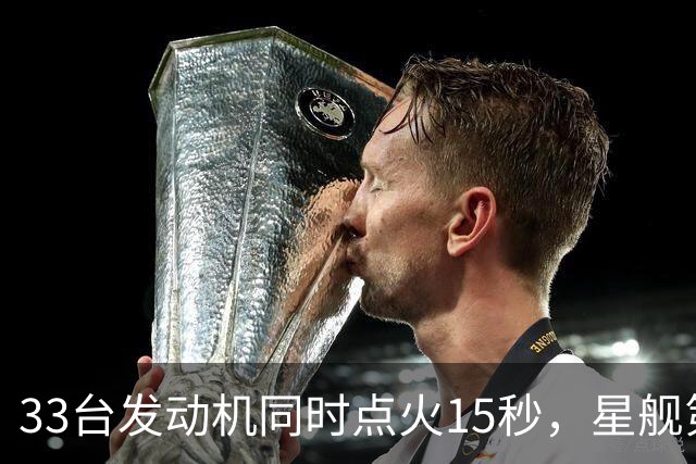33台发动机同时点火15秒，星舰第15飞要接住飞船了