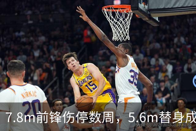 7.8m前锋伤停数周，5.6m替身成首选