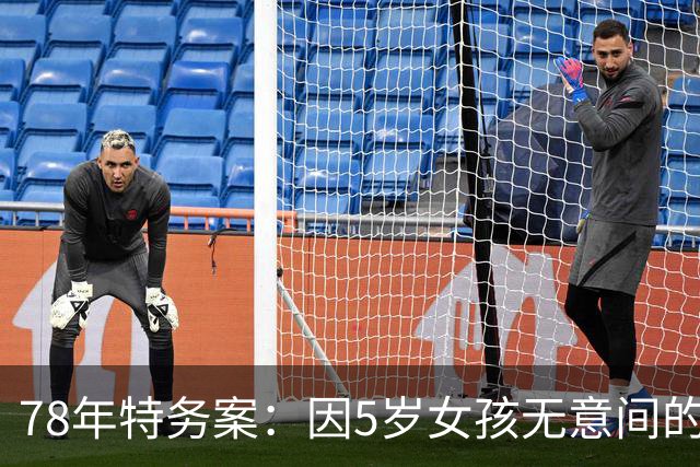 78年特务案：因5岁女孩无意间的1句话，揪出了潜伏浙江29年的特务