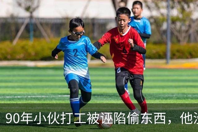90年小伙打工被诬陷偷东西，他没反抗，只让工厂老板看了眼他的背