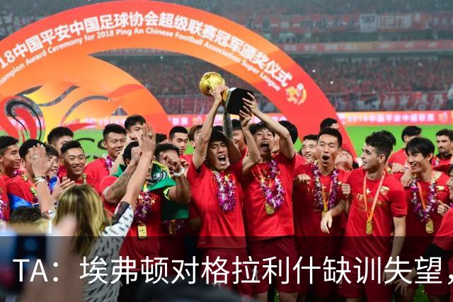 TA：埃弗顿对格拉利什缺训失望，他仍能带来技术上的从容与质量