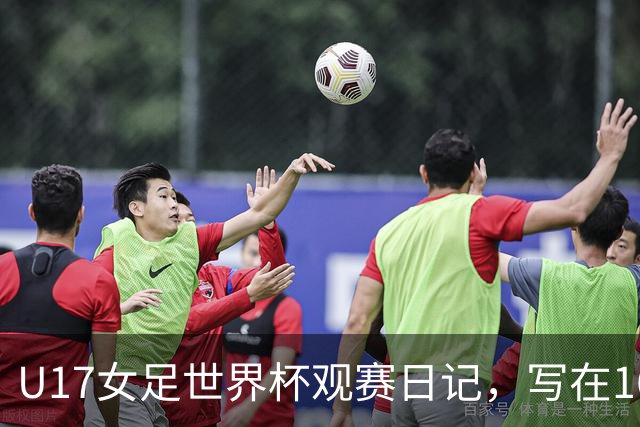 U17女足世界杯观赛日记，写在16强赛中国U17和法国U17的赛前