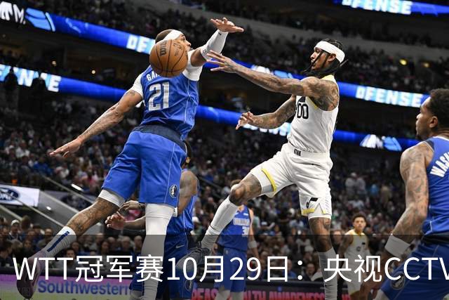 WTT冠军赛10月29日：央视CCTV5+转播国乒！今日中国德比战